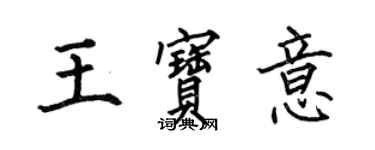 何伯昌王寶意楷書個性簽名怎么寫