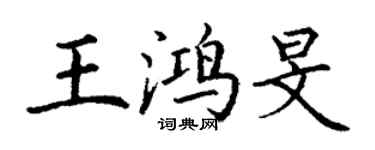 丁謙王鴻旻楷書個性簽名怎么寫