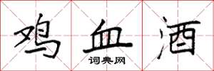 袁強雞血酒楷書怎么寫
