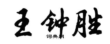 胡問遂王鍾勝行書個性簽名怎么寫