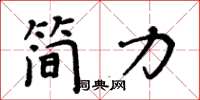 周炳元簡力楷書怎么寫