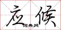 荊霄鵬應候行書怎么寫