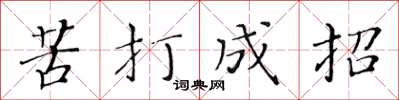 黃華生苦打成招楷書怎么寫