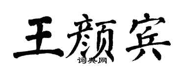 翁闓運王顏賓楷書個性簽名怎么寫