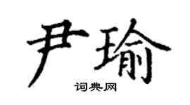 丁謙尹瑜楷書個性簽名怎么寫