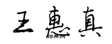 曾慶福王惠真行書個性簽名怎么寫