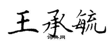 丁謙王承毓楷書個性簽名怎么寫