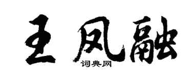 胡問遂王鳳融行書個性簽名怎么寫