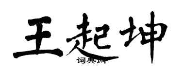 翁闓運王起坤楷書個性簽名怎么寫