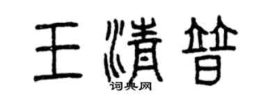 曾慶福王清普篆書個性簽名怎么寫