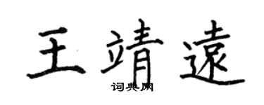 何伯昌王靖遠楷書個性簽名怎么寫