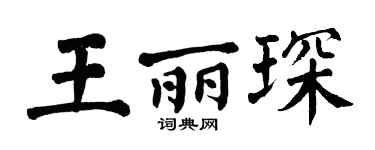 翁闓運王麗琛楷書個性簽名怎么寫