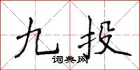 侯登峰九投楷書怎么寫
