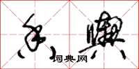 王冬齡香輿草書怎么寫