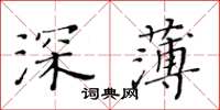 黃華生深薄楷書怎么寫