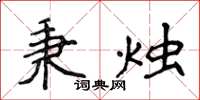 侯登峰秉燭楷書怎么寫