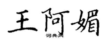 丁謙王阿媚楷書個性簽名怎么寫