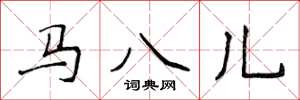 侯登峰馬八兒楷書怎么寫
