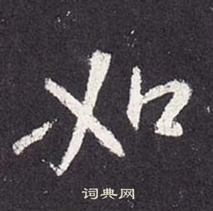 鶡楷書書法_鶡字書法_楷書字典