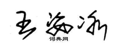 朱錫榮王姿冰草書個性簽名怎么寫