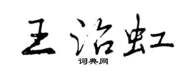 曾慶福王治虹行書個性簽名怎么寫