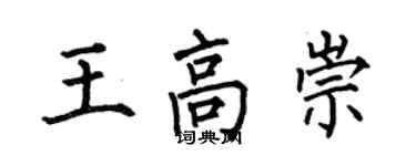 何伯昌王高崇楷書個性簽名怎么寫