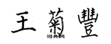 何伯昌王菊豐楷書個性簽名怎么寫