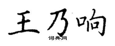 丁謙王乃響楷書個性簽名怎么寫