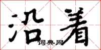 周炳元沿著楷書怎么寫