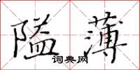 黃華生隘薄楷書怎么寫