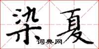 周炳元染夏楷書怎么寫