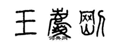 曾慶福王慶剛篆書個性簽名怎么寫