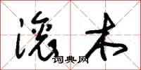 朱錫榮滾木草書怎么寫