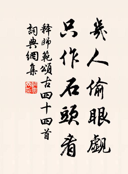 羸然祝雞翁，不識山中相 詩詞名句