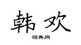 袁強韓歡楷書個性簽名怎么寫