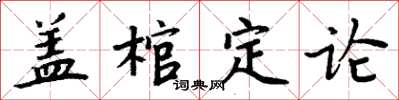 周炳元蓋棺定論楷書怎么寫