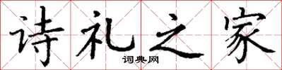 丁謙詩禮之家楷書怎么寫
