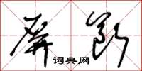 王冬齡屏斷草書怎么寫