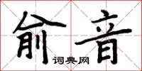 周炳元俞音楷書怎么寫