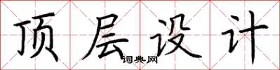 荊霄鵬頂層設計楷書怎么寫