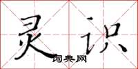 黃華生靈識楷書怎么寫