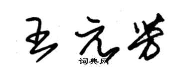 朱錫榮王元芳草書個性簽名怎么寫