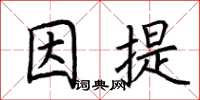 荊霄鵬因提楷書怎么寫