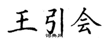 丁謙王引會楷書個性簽名怎么寫