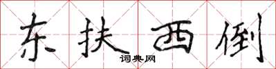 侯登峰東扶西倒楷書怎么寫