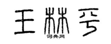 曾慶福王林平篆書個性簽名怎么寫
