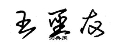 朱錫榮王聖友草書個性簽名怎么寫