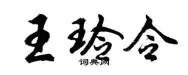 胡問遂王玲令行書個性簽名怎么寫