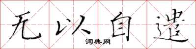 黃華生無以自遣楷書怎么寫