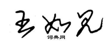 朱錫榮王如見草書個性簽名怎么寫